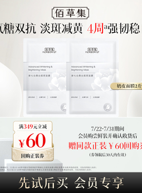 【天猫U先】佰草集新七白美白透亮奶皮面膜2片补水保湿减黄提亮