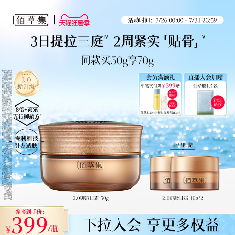 【升级2.0新品上市】佰草集金御五行日霜紧致抗皱淡纹人参面霜
