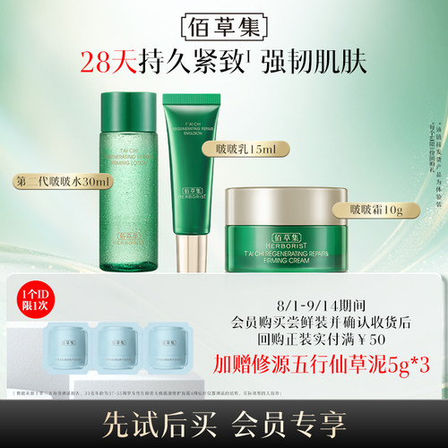 佰草集修护保湿系列组合
