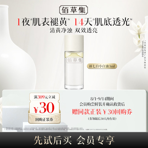 【天猫U先】佰草集新七白小白油凝脂焕亮精华油3ml体验装