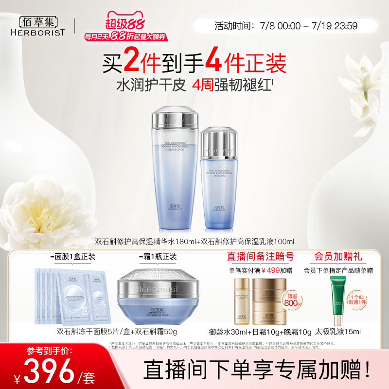 佰草集双石斛套装爽肤水水乳液面霜修护保湿舒缓补水提亮官方正品