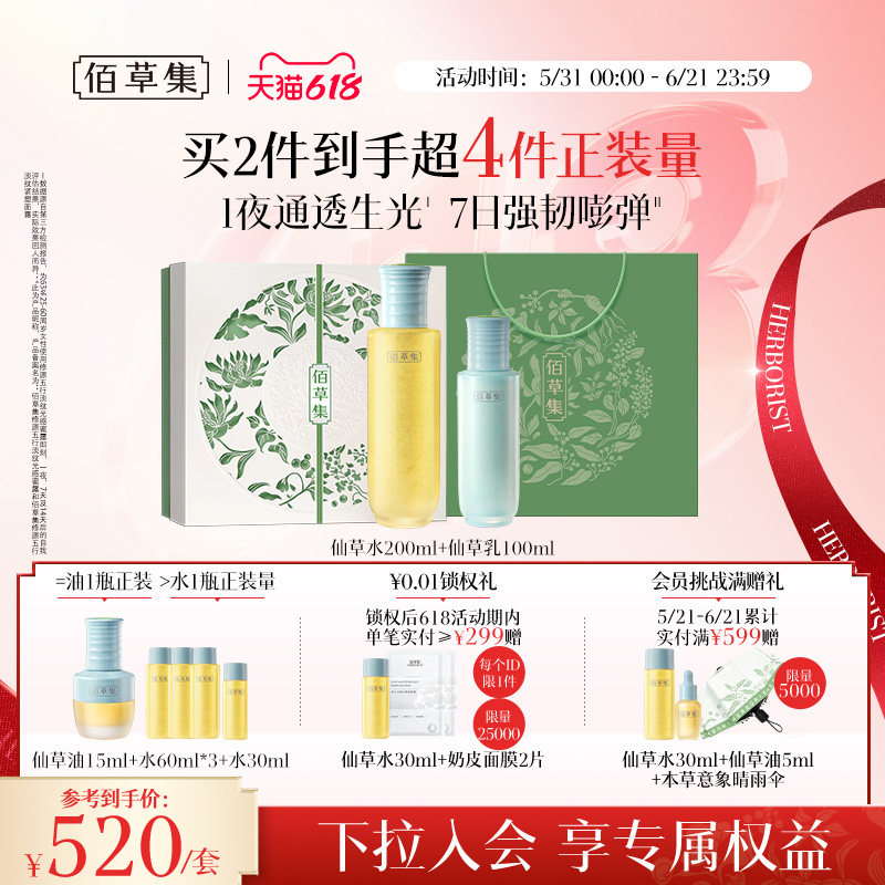 【达人专属】佰草集仙草油紧致抗皱面部精华油水乳套装礼盒