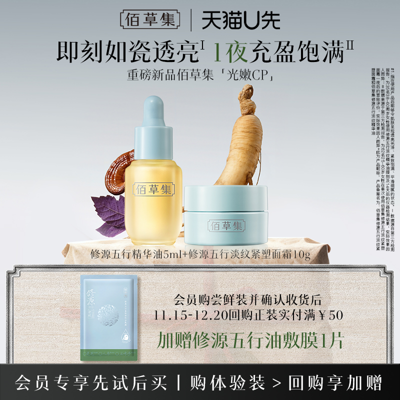 佰草集仙草油仙草霜尝鲜组合