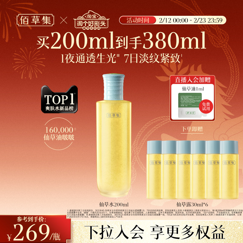 【新品】佰草集修源五行淡纹仙草水补水保湿紧致提亮舒缓精华水