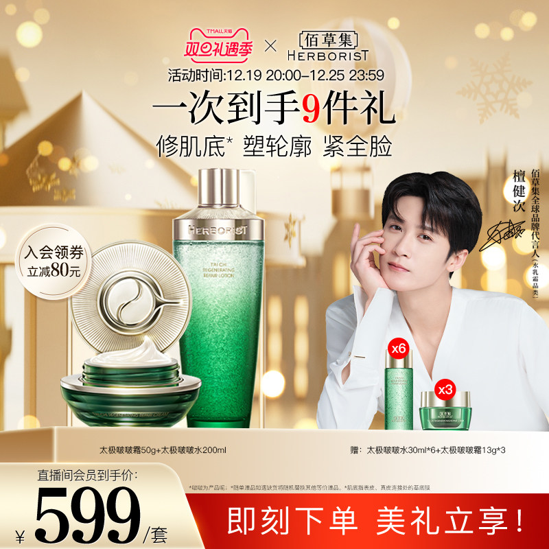 【自播专属】佰草集太极抗初老护肤套装面部修护紧致熬夜提拉