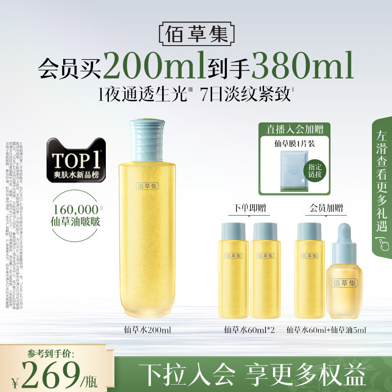 佰草集仙草水蜜露紧致精华水爽肤水保湿水护肤水