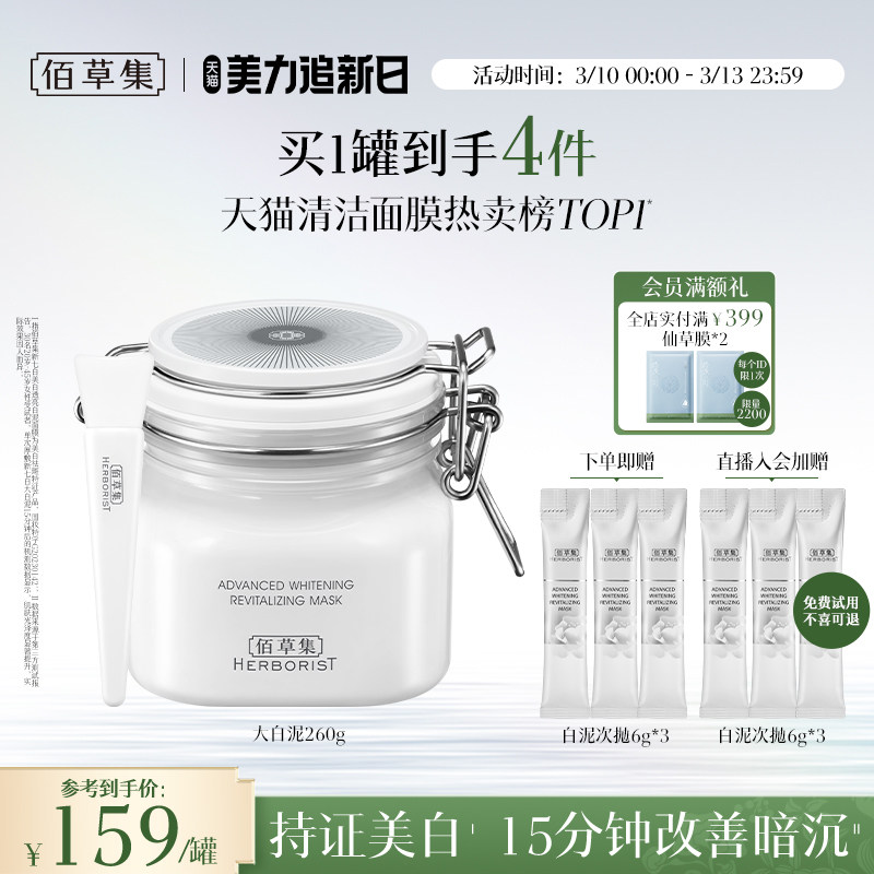 【3.0版】佰草集新七白大白泥美白特证祛斑去黄涂抹面膜清洁泥膜