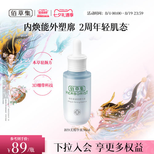 佰草集新恒美紧肤精华液