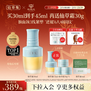 【新年礼物】佰草集修源五行仙草油淡纹紧致抗皱补水面部精华油