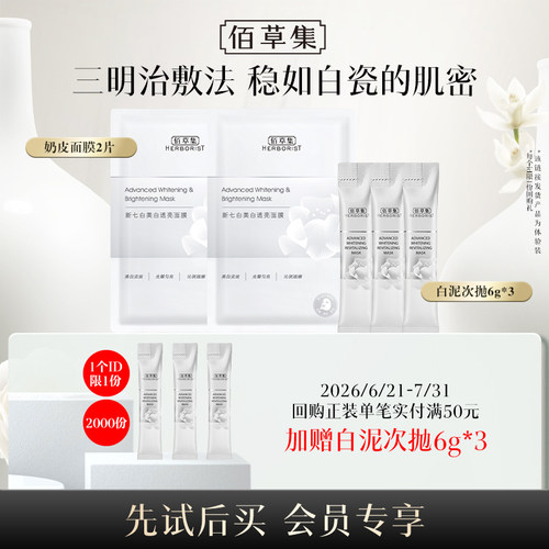 佰草集新七白大白泥次抛体验装