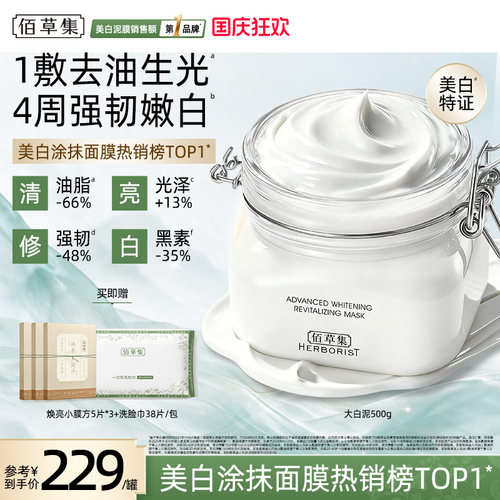 佰草集大白泥美白淡斑清洁提亮