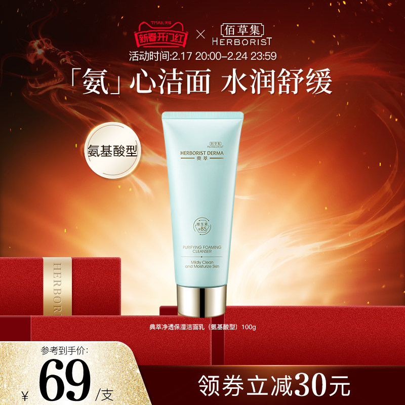 佰草集典萃B5净透保湿洁面乳100g 温和舒缓保湿补水洁面乳洗面奶