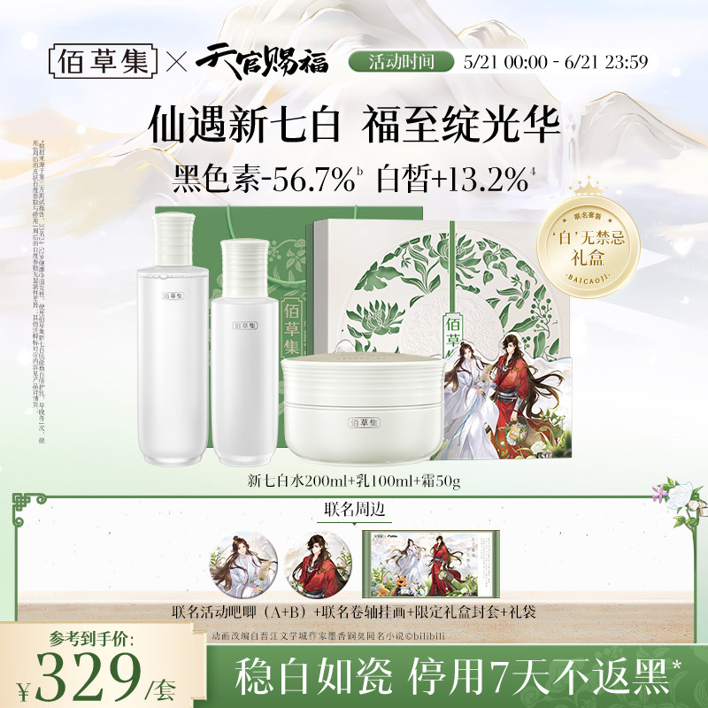 【天官赐福】佰草集新七白美白祛斑水乳霜套装新升级2.0pro特证