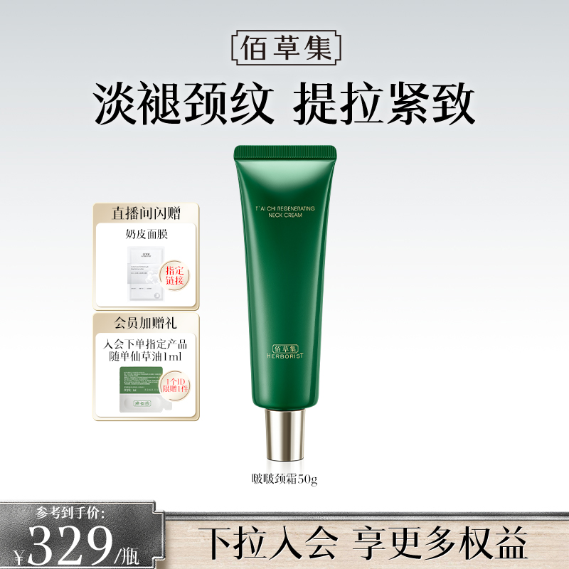 佰草集太极颈霜保湿抗皱紧致舒缓