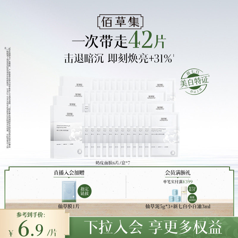 佰草集新七白奶皮美白面膜特证版图片