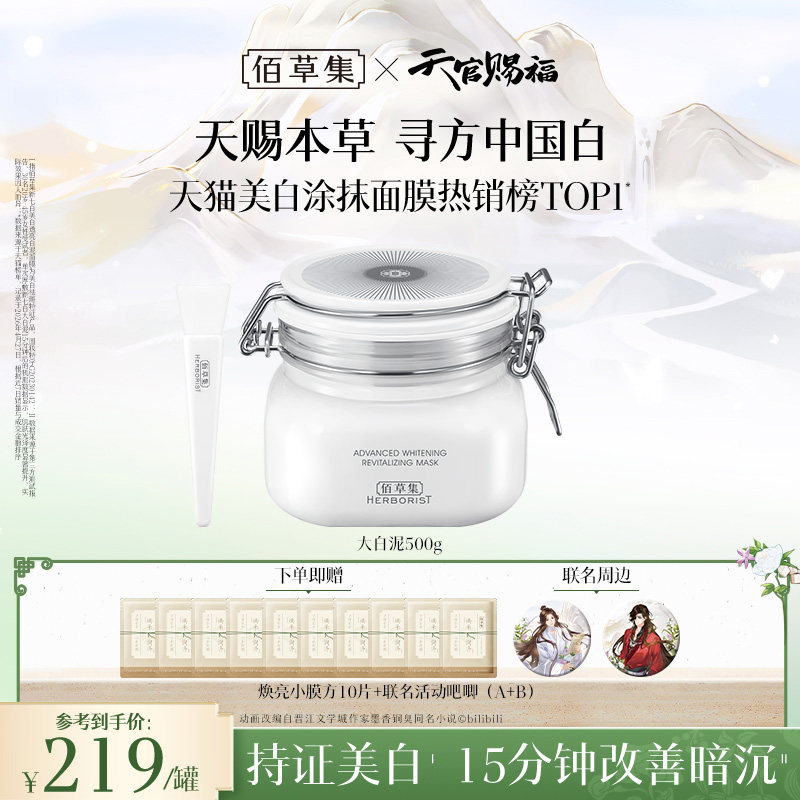 【天官赐福】佰草集新七白大白泥美白特证祛斑去黄涂抹清洁面膜