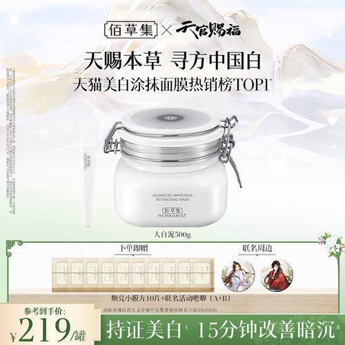 佰草集新七白大白泥美白淡斑清洁