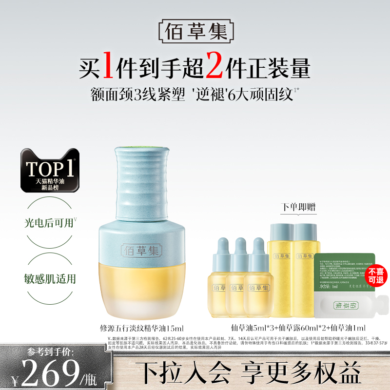 【新品】佰草集五行仙草精华油