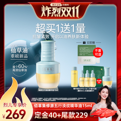 【先加购！烈儿炸烈双11】佰草集新品仙草油紧致抗皱紧致以油养肤