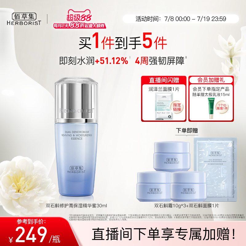 佰草集双石斛精华液保湿修护提亮维稳舒缓补水面部精华官方正品