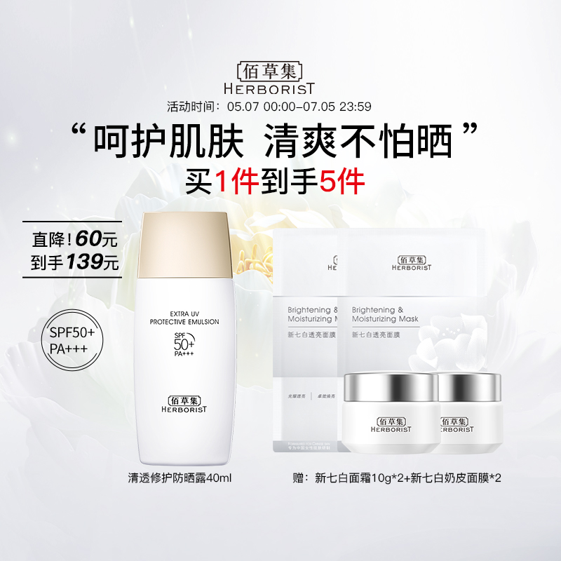 【百亿补贴】佰草集清透修护防晒露SPF50+高倍防晒防汗护肤隔离 美容护肤/美体/精油 防晒霜 原图主图