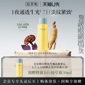 佰草集修源五行淡纹光感仙草水30ml修护保湿 天猫U先 精华水