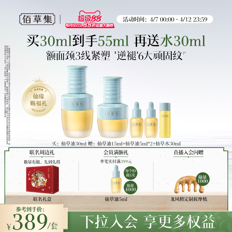 佰草集修源五行仙草油紧致补水面部精华油护肤油精油以油养肤官方