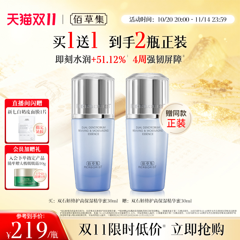 【买正送正】佰草集双石斛精华液保湿维稳舒缓补水面部精华正品