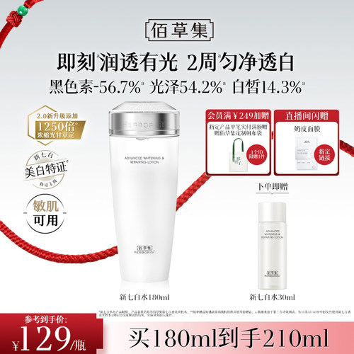 佰草集新七白精华水2.0美白祛斑