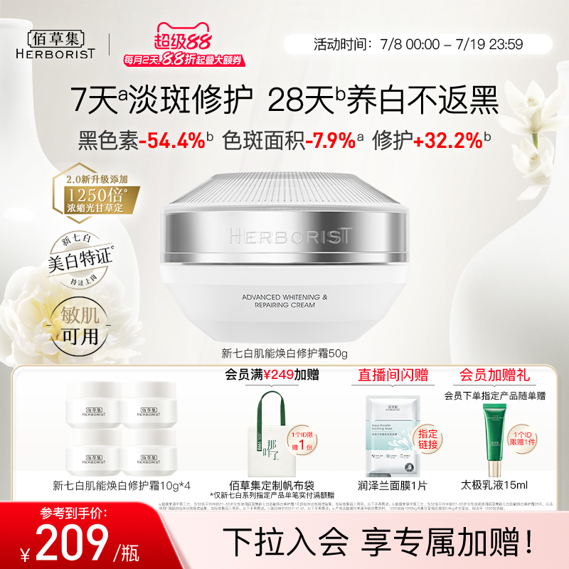 佰草集新七白面霜2.0美白祛斑霜