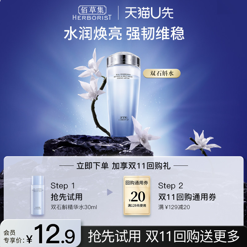 【天猫U先】佰草集双石斛水修护高保湿精华水 30ml 体验装怎么看?