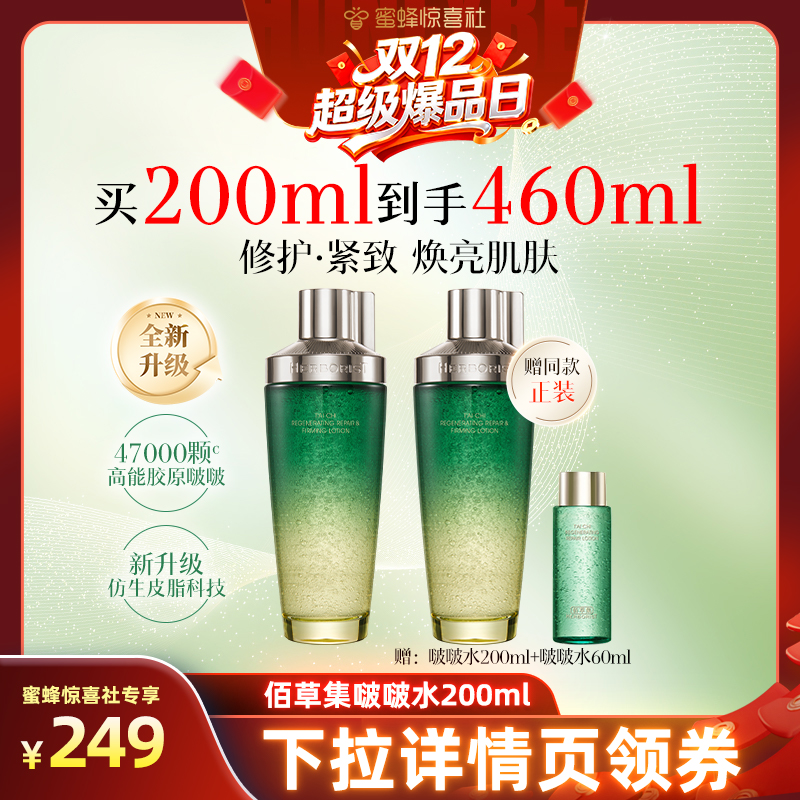 【双12超级爆品日】佰草集太极啵啵水紧致修护补水精华爽肤水DB