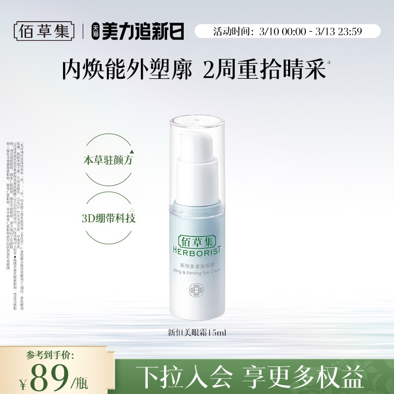 【新品】佰草集新恒美紧肤眼霜细腻滋润紧实眼周改善细纹官方正品