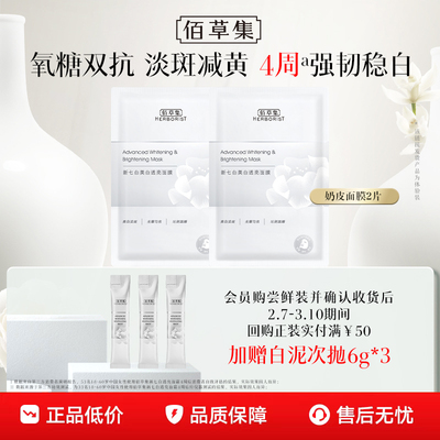 佰草集爆款美白面膜2片装