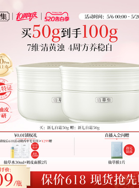 【新升级2.0pro美白特证】佰草集新七白面霜祛斑减黄提亮保湿霜