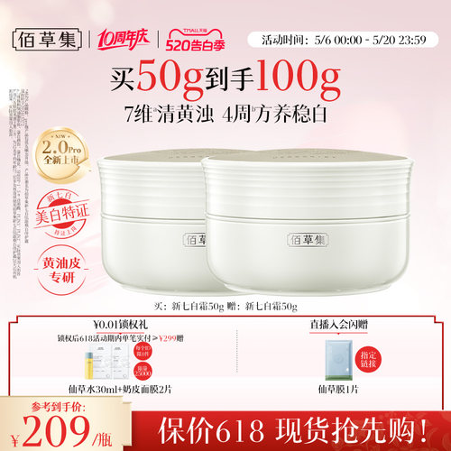 佰草集新七白面霜2.0美白祛斑霜