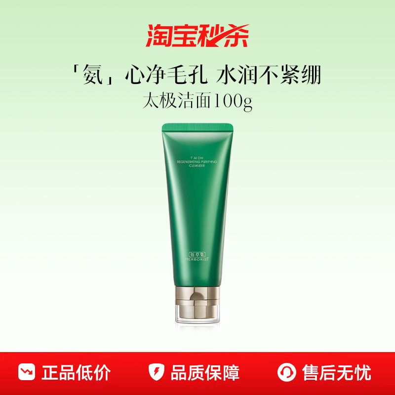 【下拉享淘秒补贴加码】佰草集太极氨基酸洗面奶清洁温和洁面卸妆 - 佰草集官方旗舰店出品