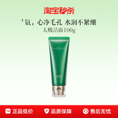 佰草集太极氨基酸洗面奶清洁温和洁面卸妆 下拉享淘秒补贴加码