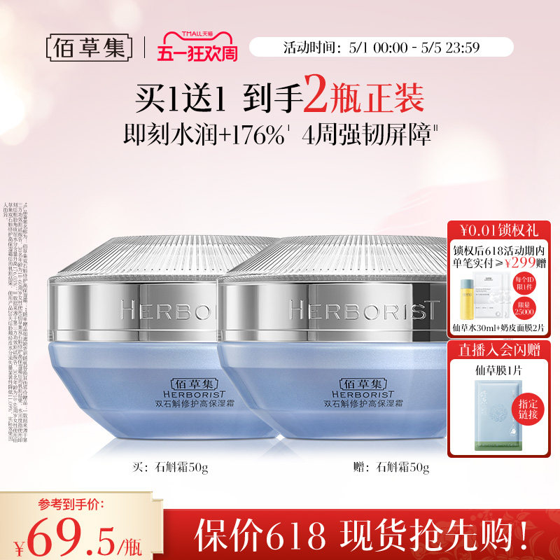 【买正送正】佰草集双石斛面霜补水保湿修护维稳舒缓改善泛红