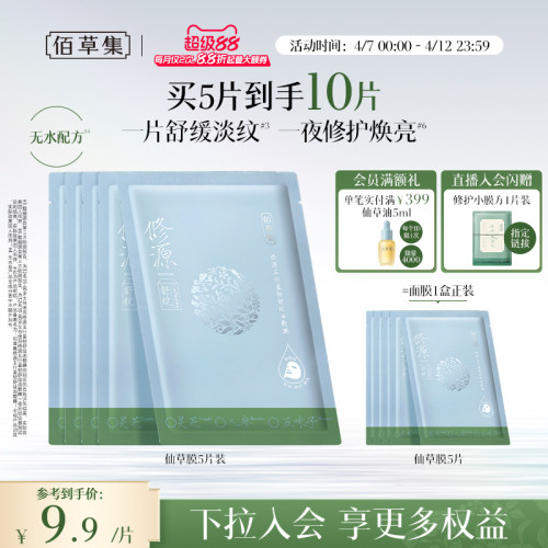 佰草集修源五行仙草油面膜油敷膜