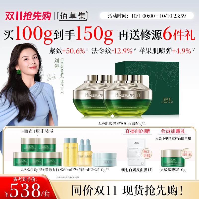 【刘涛同款】佰草集2.0版太极啵啵霜紧致抗皱胶原补水保湿面霜