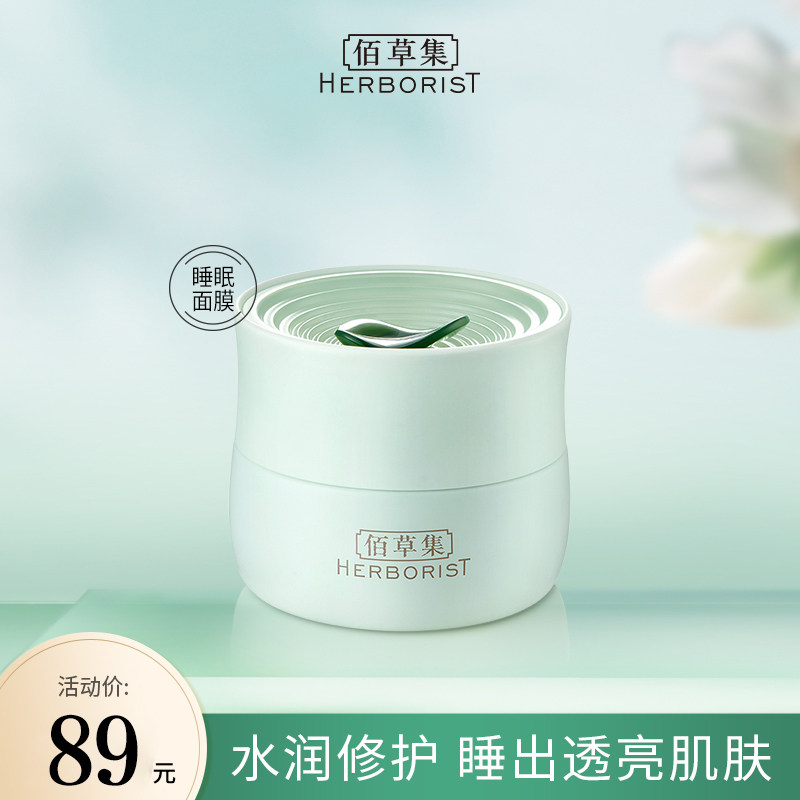 【百亿补贴】佰草集白茶睡眠面膜免洗涂抹式补水保湿改善暗沉清爽