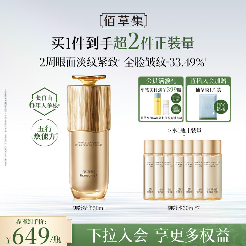 佰草集御龄人参精华液紧致抗皱 705元 - 86线报
