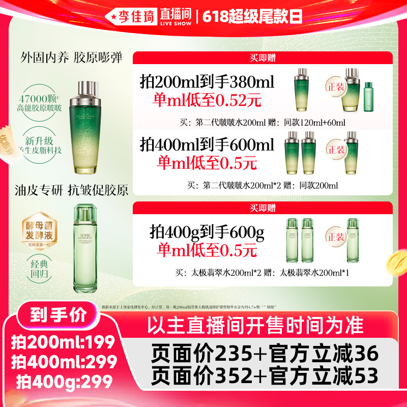 【李佳琦直播间618超级尾款日】佰草集太极啵啵水翡翠水紧致修护