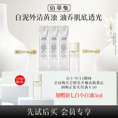 佰草集新七白美白焕亮油泥套组