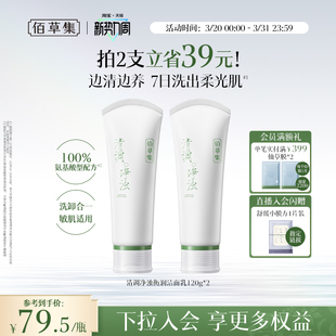 佰草集修源洗面奶氨基酸控油清洁保湿 更划算 洁面卸妆 拍2支装