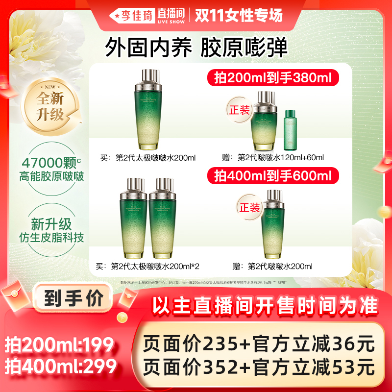 【李佳琦直播间女性专场】佰草集太极啵啵水紧致修护爽肤水补水