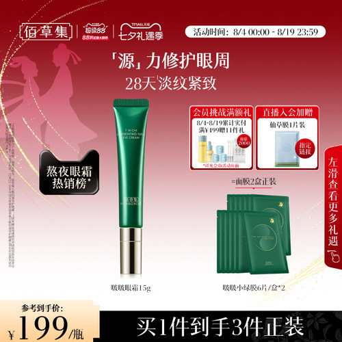 佰草集太极啵啵眼霜补水紧致抗皱提拉保湿淡化细纹官方旗舰店正品 - 封面