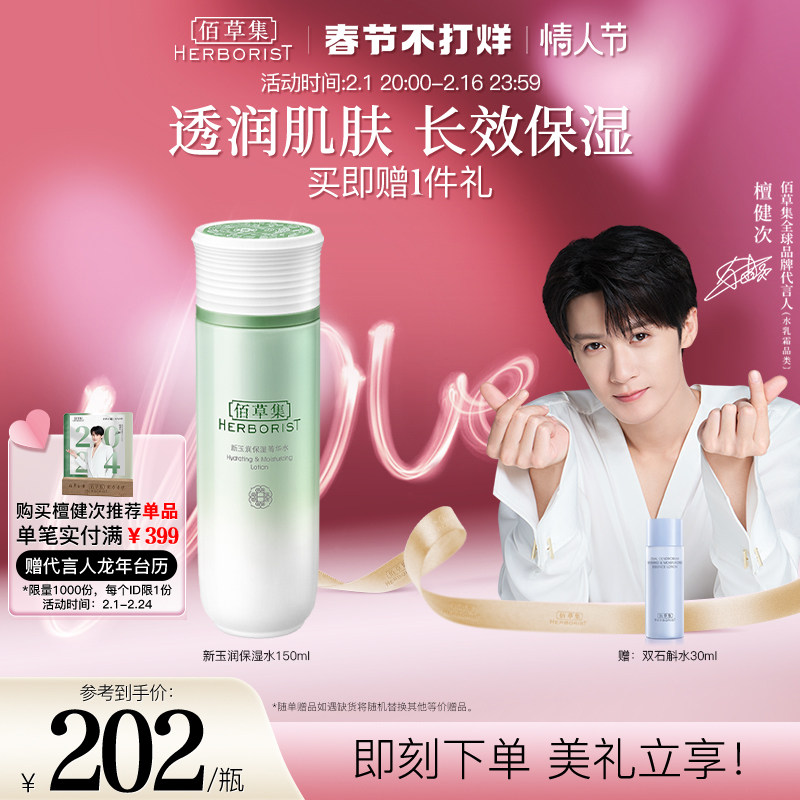 【檀健次推荐】佰草集新玉润保湿水清爽滋润爽肤水舒缓修护