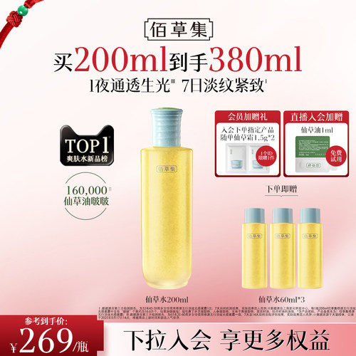 【新品】佰草集抗皱仙草水精华水